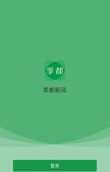 季都新风