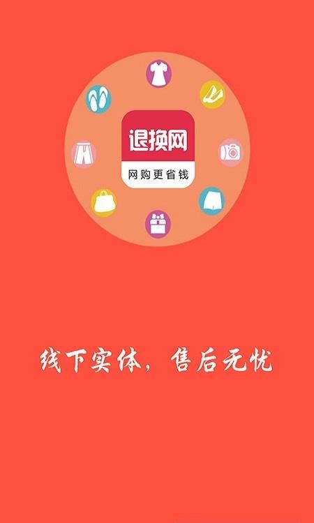 退换网  v6.140.1图1