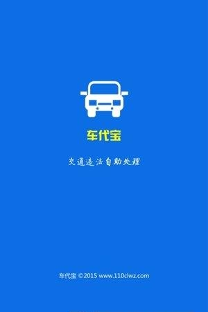 车代宝违章助手  v03.00.0006图3