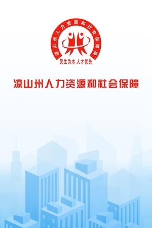 凉山人社