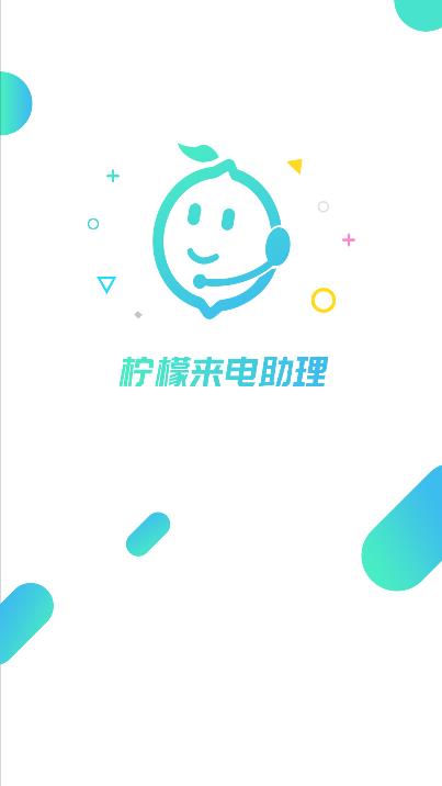 柠檬来电助理  v1.0.3图3