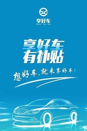 享好车