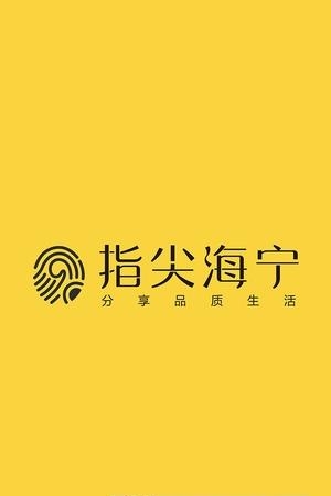 指尖海宁