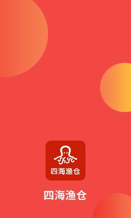 四海渔仓  v2.7.4图4