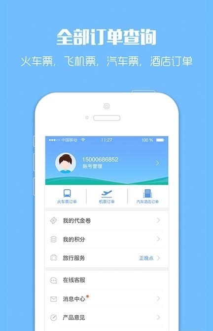 中国铁路12306网上订票  v3.0图3