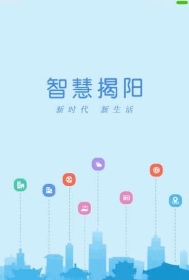 智慧揭阳  v1.0图4