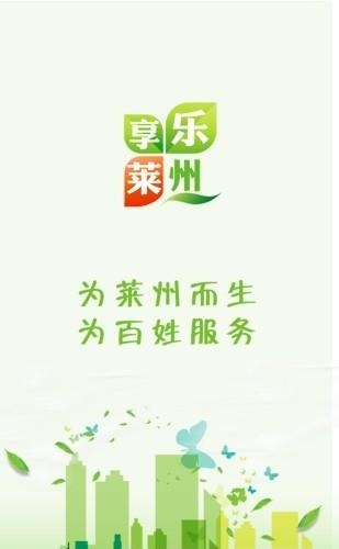 乐享莱州  v4.1.0图3
