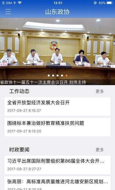 山东政协  v2.0.9图1