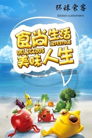 环球食客