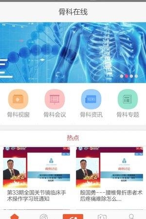 骨科在线