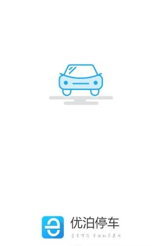 优泊停车  v1.0图3