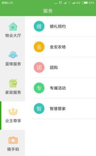 金安智慧社区  v1.1.4图3