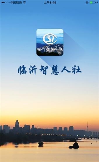 临沂智慧人社安卓版  v2.6.0图3