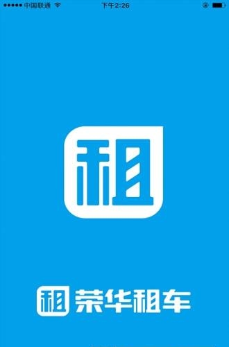 荣华租车  v1.0.0图1