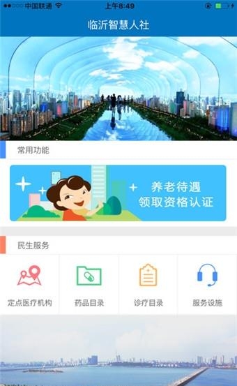 临沂智慧人社安卓版
