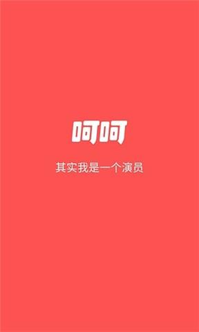 呵呵视频  v1.0.0图2