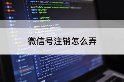微信号注销怎么弄