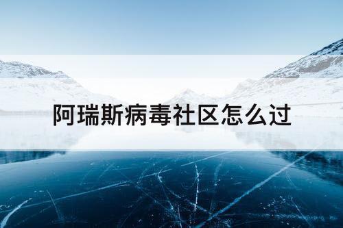 阿瑞斯病毒社区怎么过