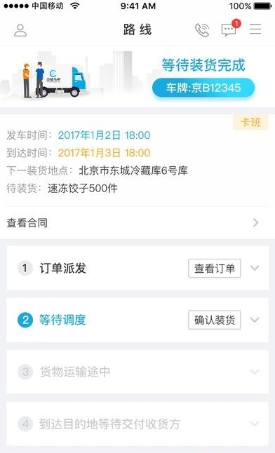 冷链马甲承运版  v1.8.12图4