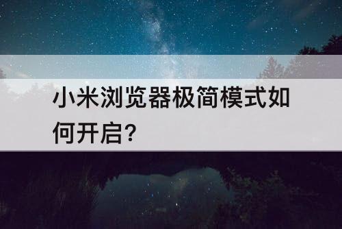小米浏览器极简模式如何开启?