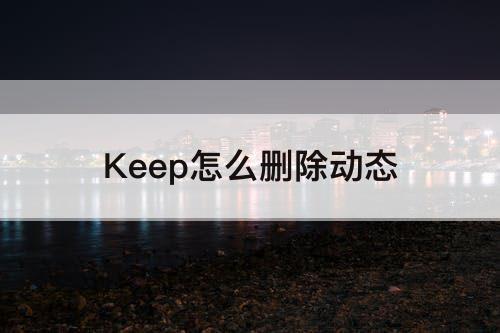 Keep怎么删除动态