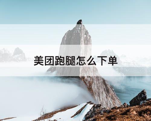美团跑腿怎么下单