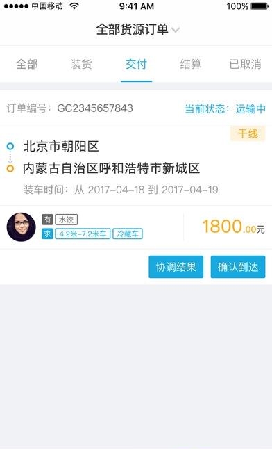 冷链马甲承运版  v1.8.12图2