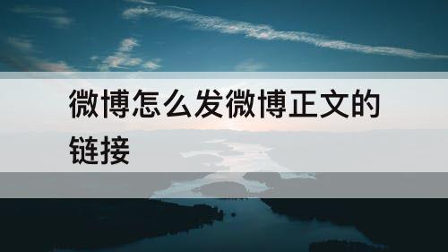 微博怎么发微博正文的链接