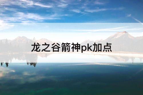 龙之谷箭神pk加点
