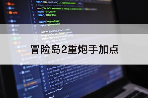 冒险岛2重炮手加点
