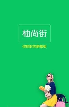 柚尚街  v1.2.83图1
