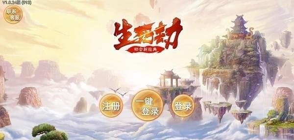 生死劫  v1.0.24图1