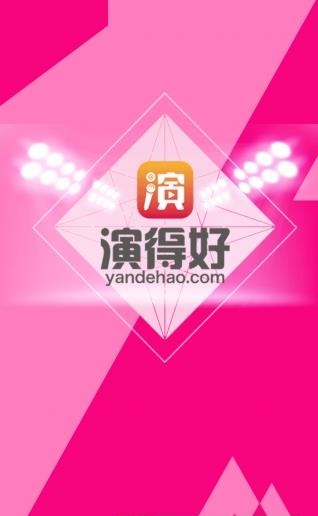 演得好  v1.0.0图4