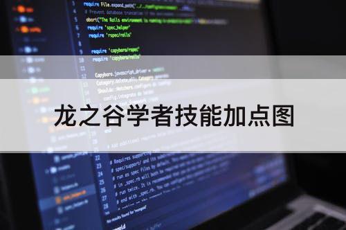 龙之谷学者技能加点教程