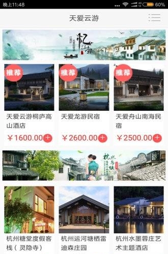 天爱云游  v2.2.01图2