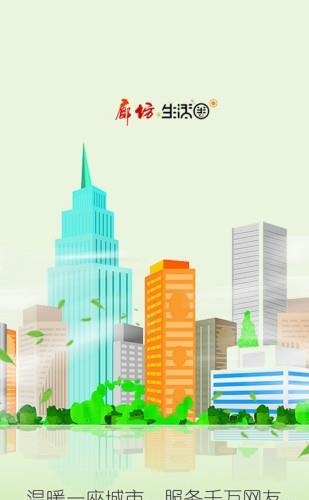 廊坊生活圈