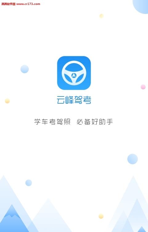 云峰驾考