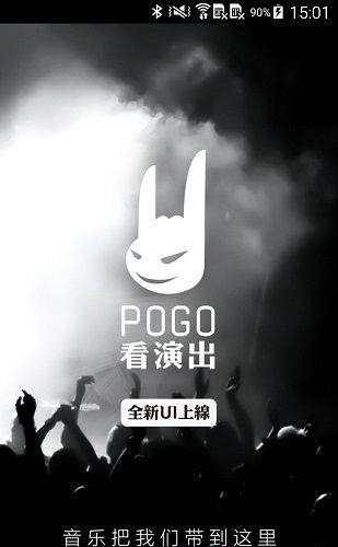 Pogo看演出  v4.0.4图3