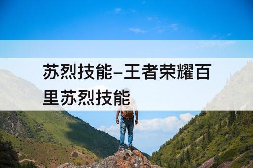 苏烈技能-王者荣耀百里苏烈技能