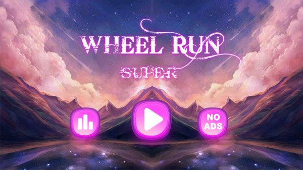 超级车轮运转  v1.0图1