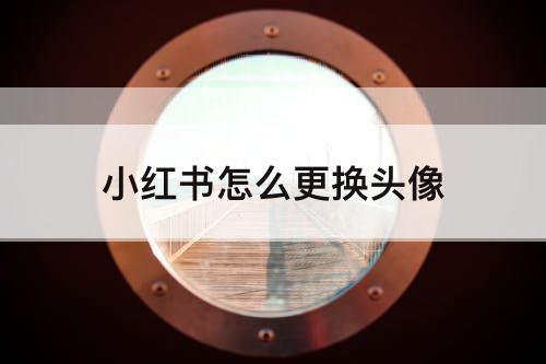 小红书怎么更换头像