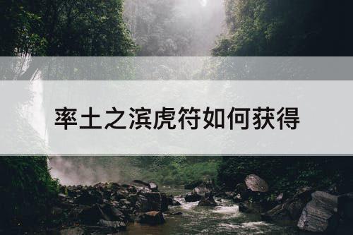 率土之滨虎符如何获得
