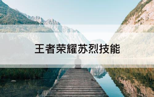 王者荣耀苏烈技能