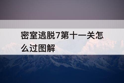 密室逃脱7第十一关怎么过图解