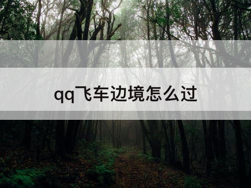 qq飞车边境怎么过