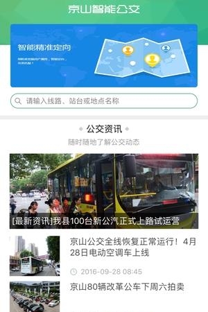 京山智能公交