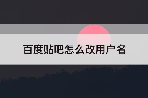 百度贴吧怎么改用户名