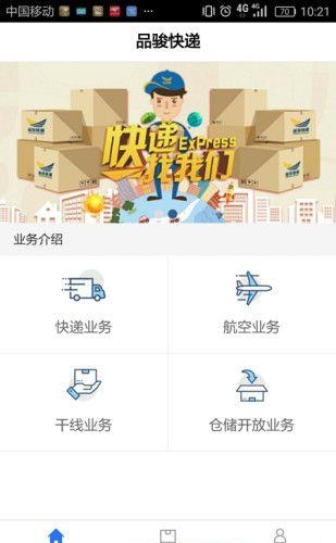 品骏快递  v1.0图1