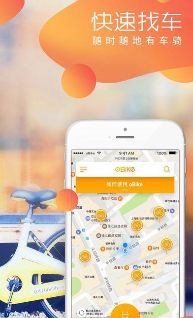 oBike单车  v1.0.0图4