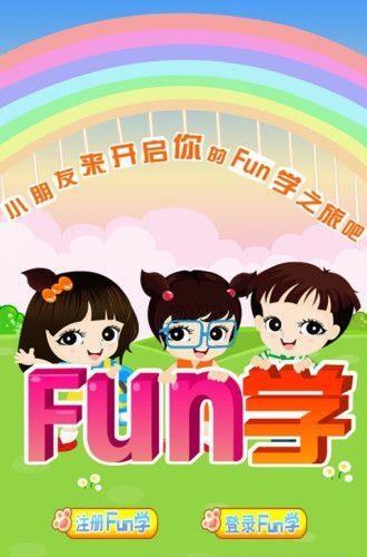 Fun学学生  v1.1图1